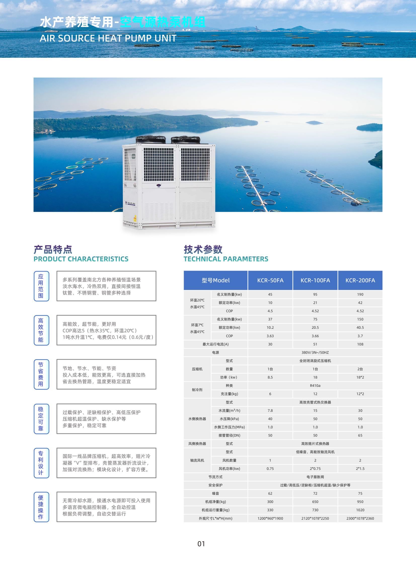 新凱德利_水產(chǎn)養(yǎng)殖專(zhuān)用（熱泵）機(jī)組_01.jpg